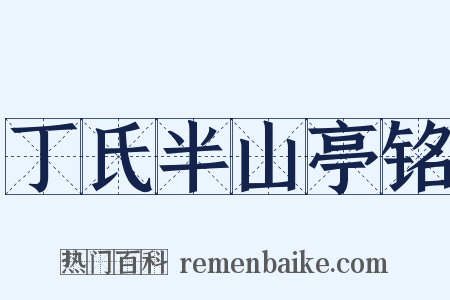 丁氏半山亭铭是什么意思的图片